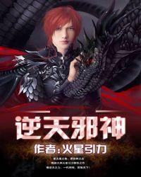 逆天邪神动漫在线观看全集免费播放