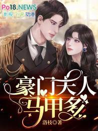 豪门夫人马甲多免费