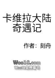 卡维拉大陆奇遇记完整版在哪里看