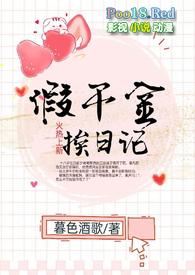 假千金挨日记(NPH)_完整章节目录 - 冷酷文学