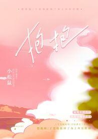 小松鼠抱抱校园