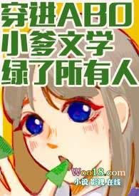 穿进ABO小爹文学绿了所有人(np)作者魔法市民
