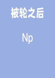 被轮之后更新章节