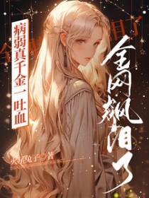 病弱千金在线崩人设