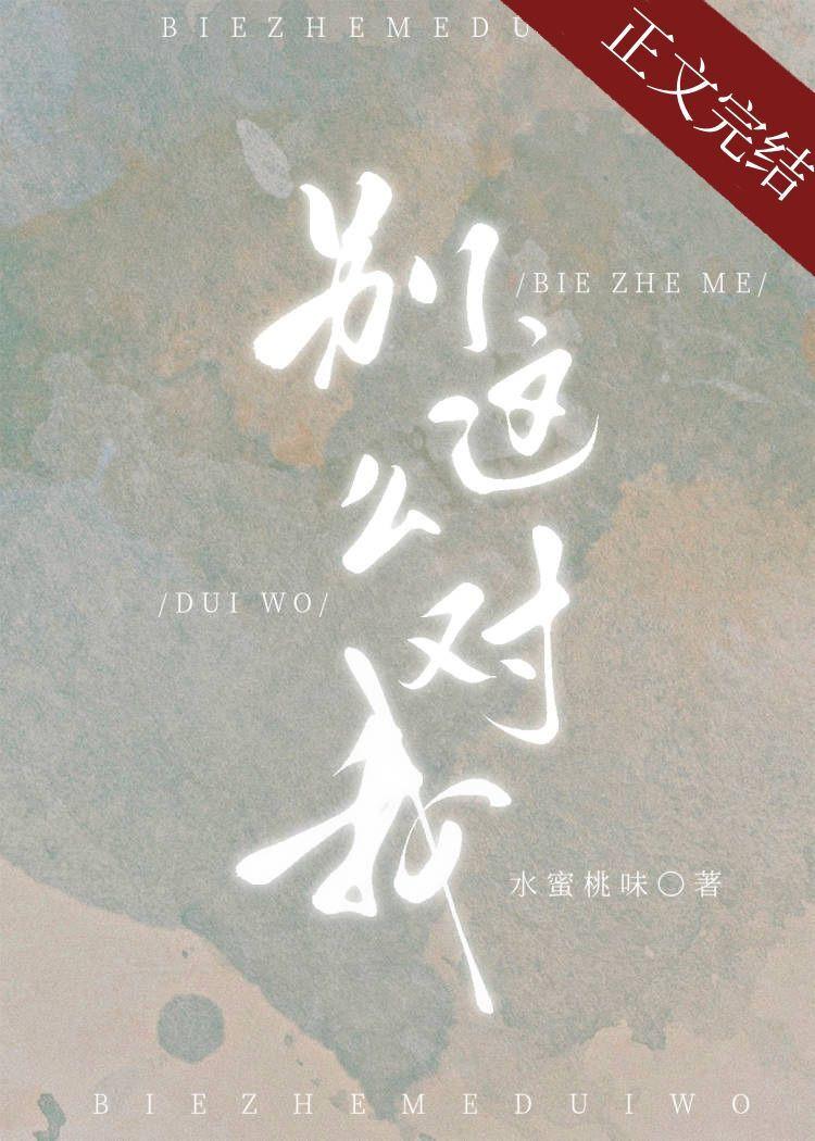 别这么对我好吗