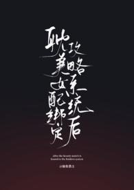 女配绑定贤臣系统后全文免费阅读