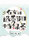 在女团选秀节目中当绿茶 顾无痕