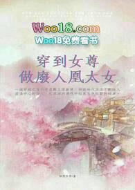 穿到女尊做废人凰太女作者怡燃字得(n)
