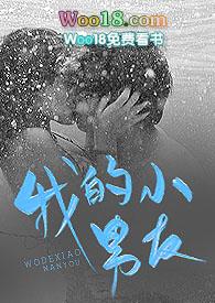 我的小男友(1v1)h_papapa_姐姐