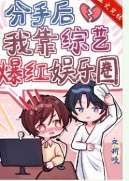 分手后我在娱乐圈爆红了33言情
