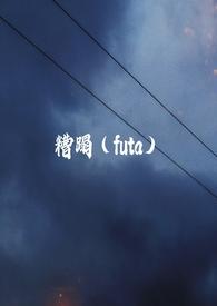 糟蹋戏份
