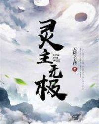 灵主实力