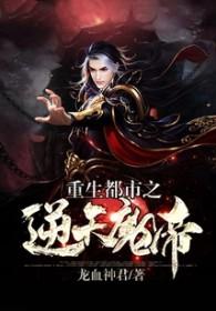 都市重生最强魔帝