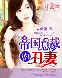 帝国总裁的丑妻免费版