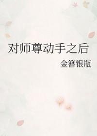 对师尊垂涎已久