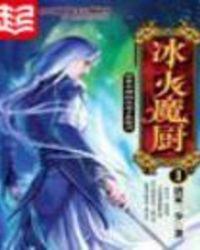 冰火魔厨第二季