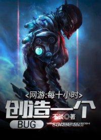 网游每十小时创造一个bug百科