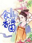农家娇女来种田免费阅读