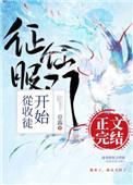 征服仙门从收徒开始男主