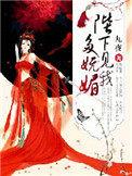 陛下见我多妩媚免费