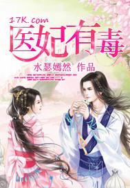 医妃有毒战神王爷求放过免费阅读