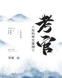 在科举文里做考官醋溜
