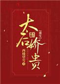 太后娇贵(重生)作者西楼望雪
