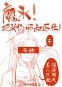 师叔祖给魔头生了个儿子免费全章阅读