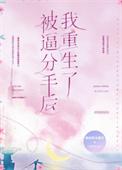 被分手的我无奈继承了亿万家产笔趣阁