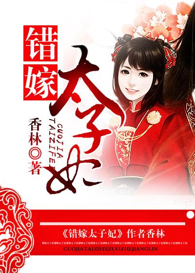 错嫁太子妃2攻略第一章