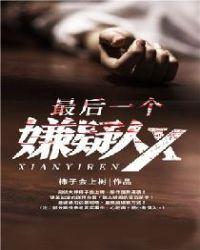 最后的嫌疑人x