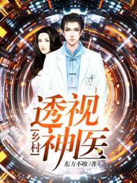 乡村透视神医怎么不更新了