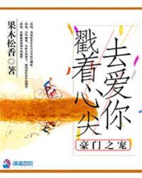 豪门宠儿全文阅读