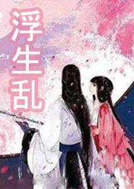 浮生系列