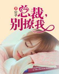 总裁别撩我短剧