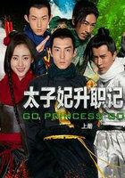 太子妃升职记百科百度