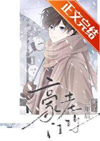 豪门老攻拼命宠我