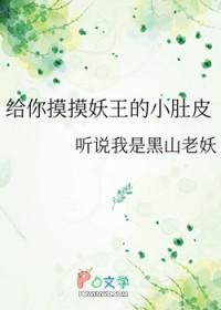 给你摸摸妖王的小肚皮晋江