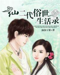 仙二代的日常生活第33集