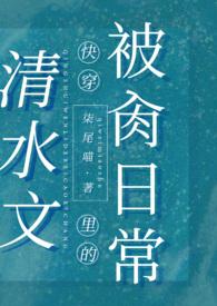 清水文里的被肏日常(高H)(柒尾喵) 最新章节