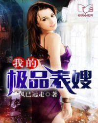 我的极品表嫂白茹 笔趣阁