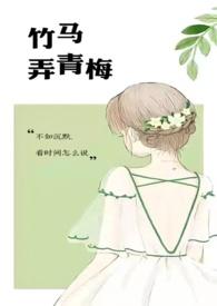 竹马弄青梅全文阅读