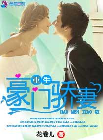 娇妻很撩人全文阅读