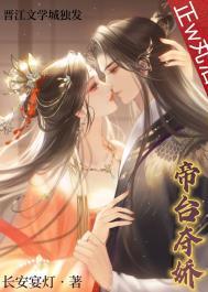 帝台夺娇(双重生) 三钱空青