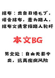 男全处抹布脑洞合集_