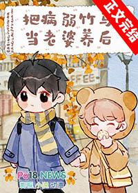 把病弱竹马当老婆养后by