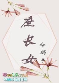 庶长女打脸真香追妻 蜗牛