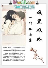 戏里戏外(现场h)TXT全文免费阅读-一叶孤舟