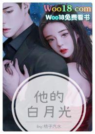 他的白月光(高H 1V1甜宠)全集全本