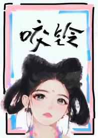 咬铃古言1v1全文免费阅读